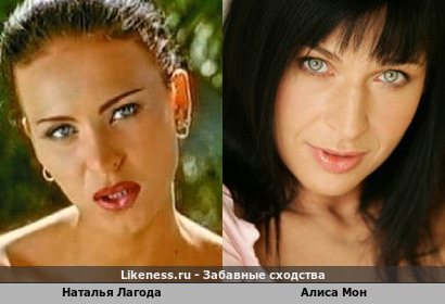 Наталья Лагода похожа на Алису Мон