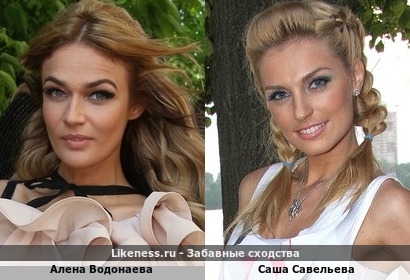Алена Водонаева похожа на Сашу Савельеву