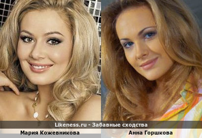 Мария Кожевникова похожа на Анну Горшкову