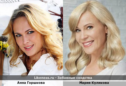 Анна Горшкова похожа на Марию Куликову
