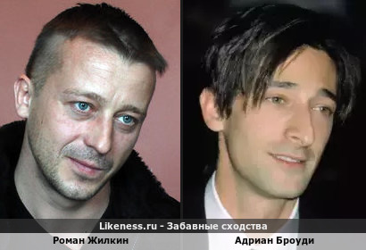 Роман Жилкин похож на Адриана Броуди