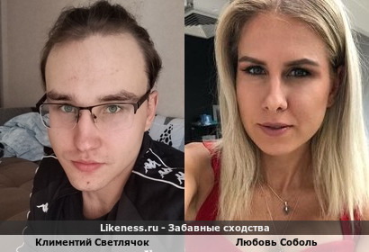 Климентий Светлячок похож на Любовь Соболь