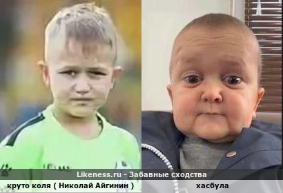 Круто Коля ( Николай Айгинин ) напоминает хасбул