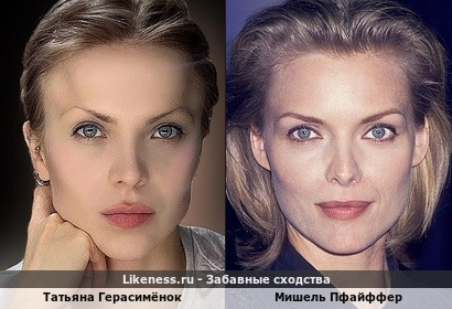 Татьяна Герасимёнок похожа на Мишель Пфайффер