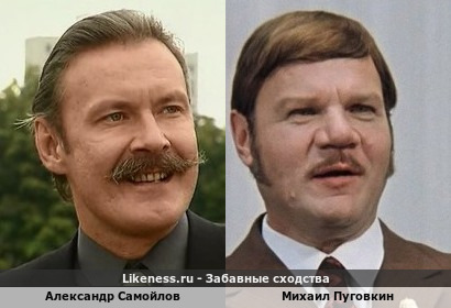 Александр Самойлов похож на Михаила Пуговкина