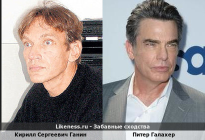 Кирилл Сергеевич Ганин похож на Питера Галахера