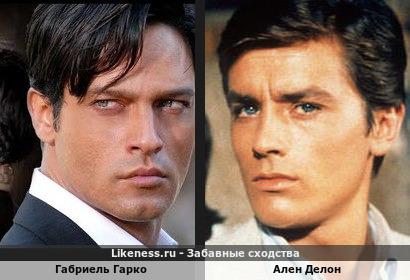 Габриель Гарко похож на Алена Делона