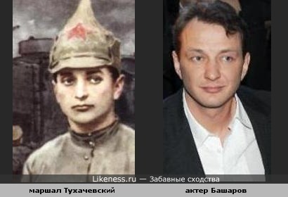 Башаров похож на Тухачевского
