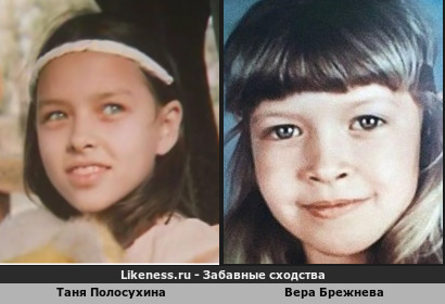 Таня Полосухина похожа на Веру Брежневу