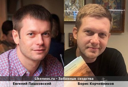 Евгений Пашковский похож на Бориса Корчевникова