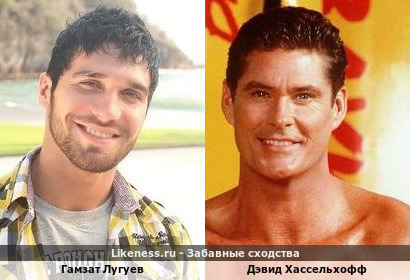 Гамзат Лугуев похож на Дэвида Хассельхоффа