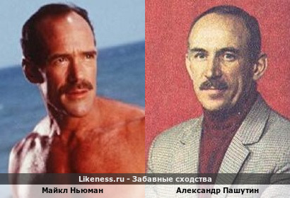Майкл Ньюман похож на Александра Пашутина