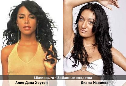 Алия Дана Хоутон похожа на Диану Макиеву