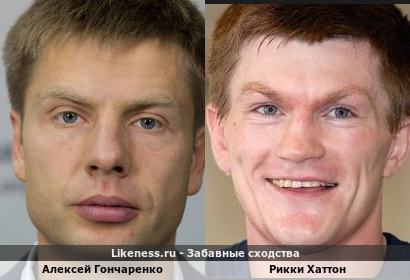 Алексей Гончаренко похож на Рикки Хаттона