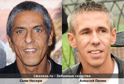 Сами Насери похож на Алексея Панина