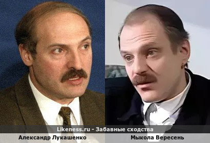Александр Лукашенко похож на Мыколу Вересеня