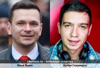 Илья Яшин похож на Артёма Гаврищука