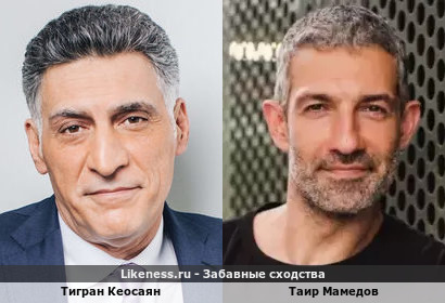 Тигран Кеосаян похож на Таира Мамедова