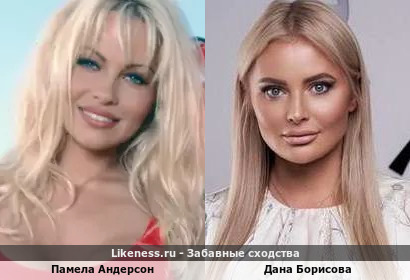 Памела Андерсон похожа на Дану Борисову