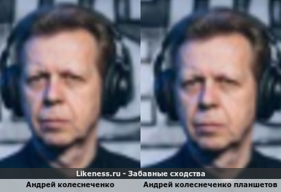 Андрей Колеснеченко похож на Андрея Колеснеченко планшетов