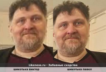 Шикотька Виктор похож на Шикотьку Павела