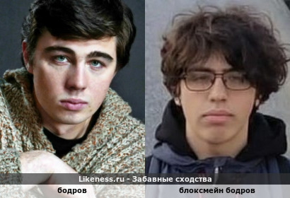 Бодров похож на Блоксмейна Бодрова