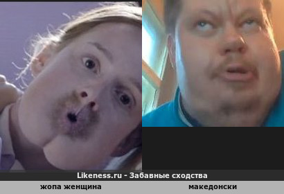 Жопа женщина напоминает македонского