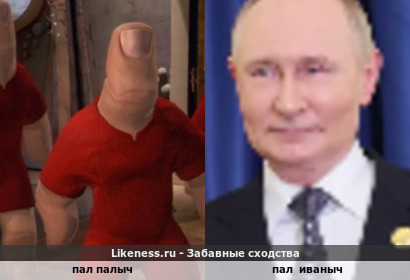 Пал палыч напоминает палый иваныч