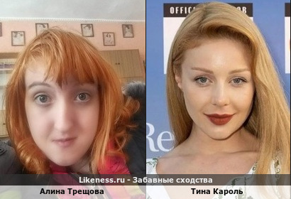 Алина Трещова похожа на Тину Кароль