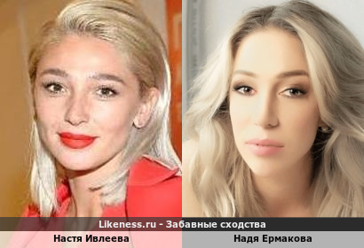 Настя Ивлеева похожа на Надю Ермакову