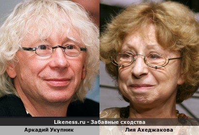 Аркадий Укупник похож на Лию Ахеджакову