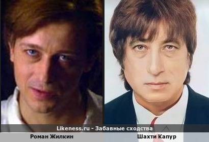 Роман Жилкин похож на Шахти Капура