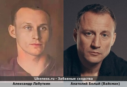 Александр Лабуткин похож на Анатолия Белого (Вайсман)