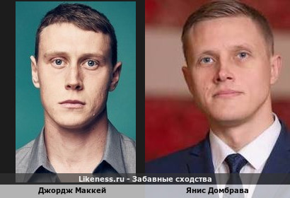 Джордж Маккей похож на Яниса Домбраву