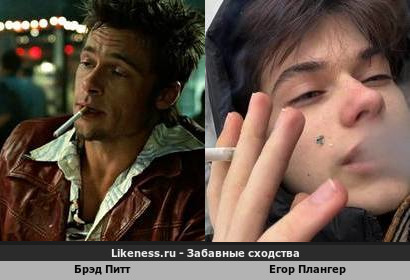 Брэд Питт похож на Егора Плангера