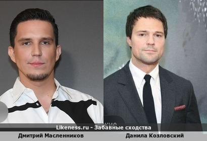 Дмитрий Масленников похож на Данила Козловского