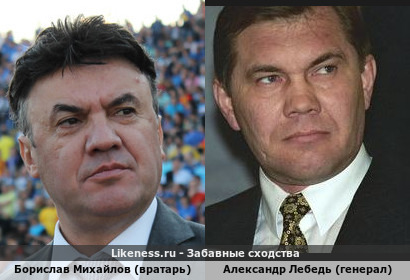 Борислав Михайлов (вратарь) похож на Александра Лебедя (генерал)