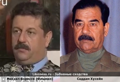 Михаил Борисов (Фишман) похож на Саддама Хусейна