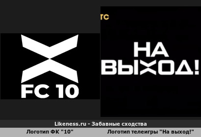 Логотип ФК "10" напоминает логотип телеигры "На выход!"