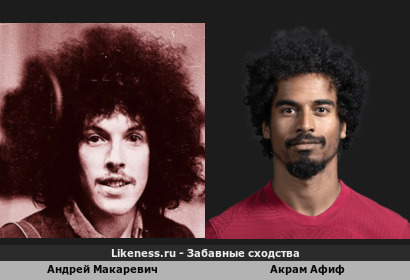 Музыкант Андрей Макаревич похож на катарского футболиста Акрама Афифа