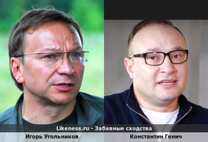 Игорь Угольников похож на Константина Генича