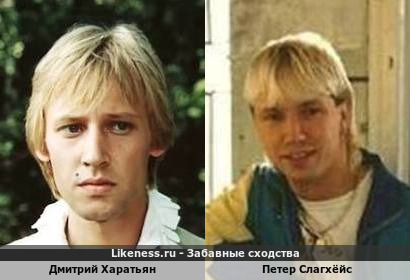 Дмитрий Харатьян похож на Петера Слагхёйса