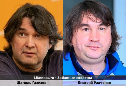 Шамиль Газизов похож на Дмитрия Радченко