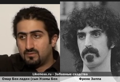 Омар Бен Ладен (сын Усамы Бен Ладена) похож на Френк Заппа