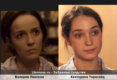 Валерия Ланская похожа на Екатерину Тарасову
