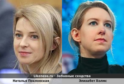 Наталья Поклонская похожа на Элизабету Холмс