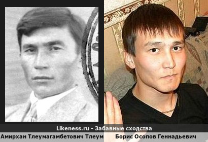 Амирхан Тлеумагамбетович Тлеумагамб похож на Бориса Осопов Геннадьевич