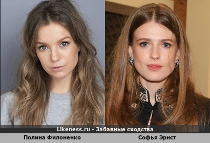 Полина Филоненко похожа на Софью Эрнст