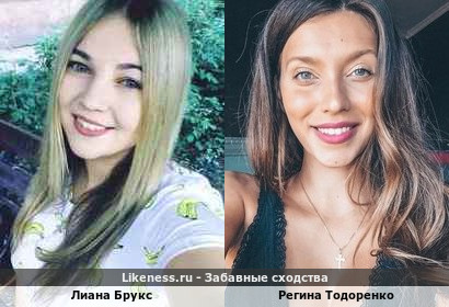 Лиана Брукс похожа на Регину Тодоренко