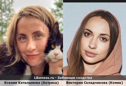 Ксения Каталымова (Актриса) похожа на Викторию Складчикову (Комик)
